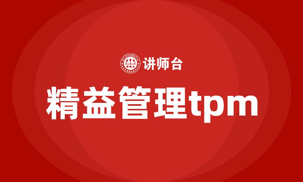 文章精益管理tpm的缩略图