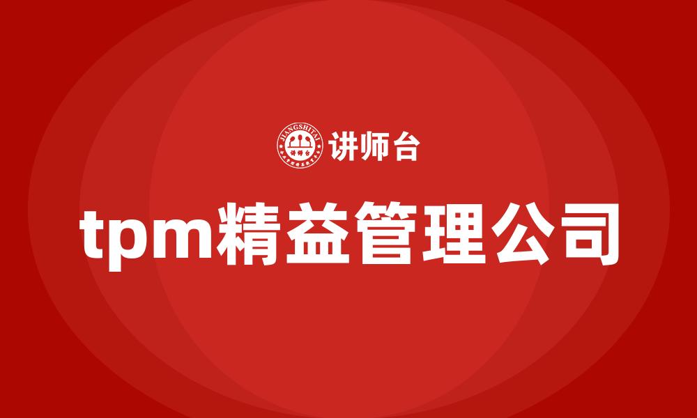 文章tpm精益管理公司的缩略图