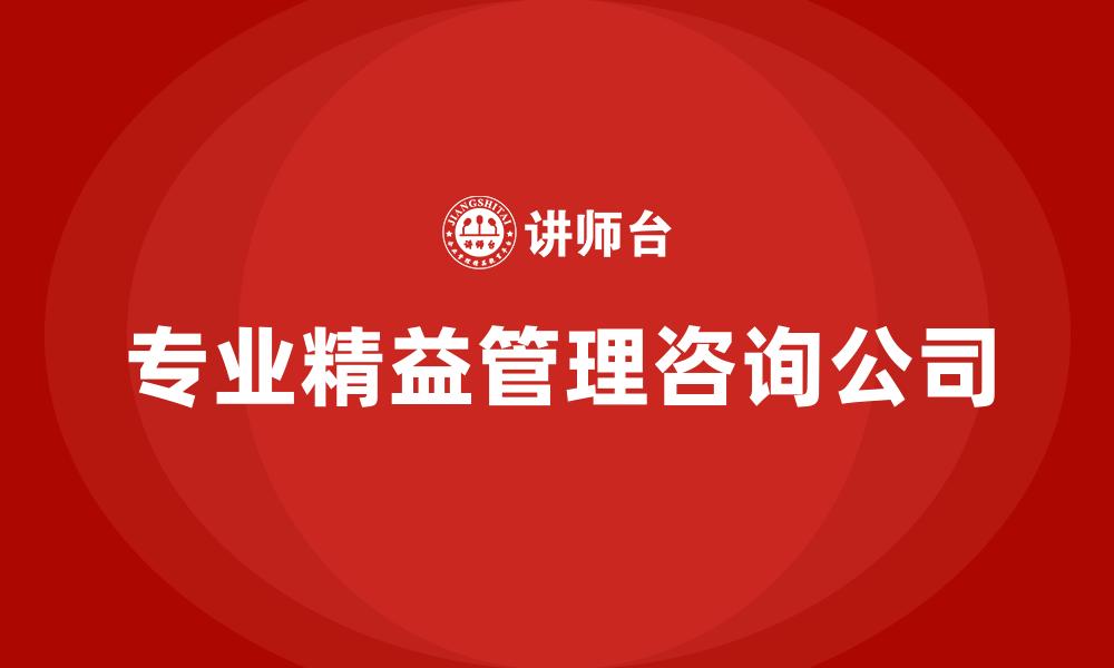 文章专业精益管理咨询公司的缩略图